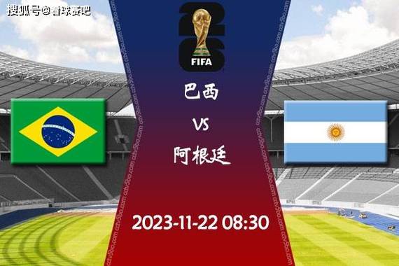巴西vs阿根廷世预赛时间